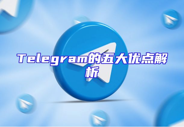 Telegram的五大优点解析