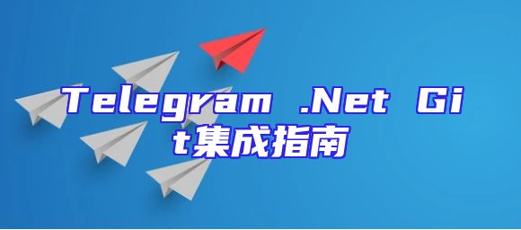 Telegram .Net Git集成指南