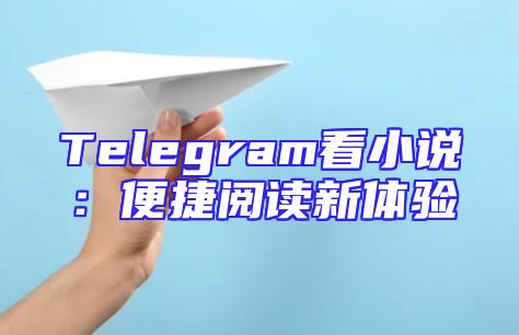 Telegram看小说：便捷阅读新体验