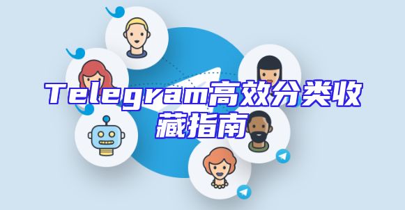 Telegram高效分类收藏指南