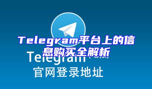 Telegram平台上的信息购买全解析