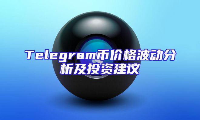 Telegram币价格波动分析及投资建议