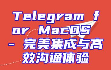 Telegram for MacOS - 完美集成与高效沟通体验