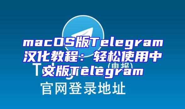 macOS版Telegram汉化教程：轻松使用中文版Telegram