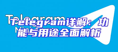 Telegram详解：功能与用途全面解析