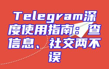 Telegram深度使用指南：查信息、社交两不误