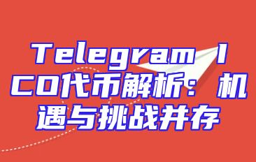 Telegram ICO代币解析：机遇与挑战并存