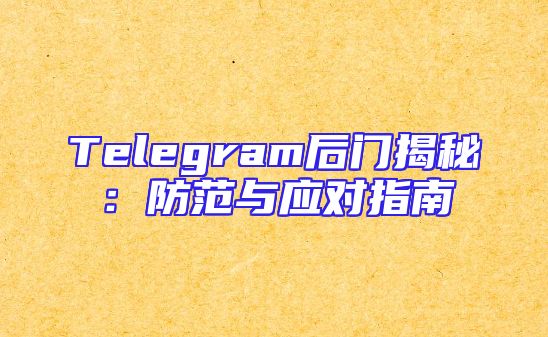 Telegram后门揭秘：防范与应对指南