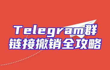 Telegram群链接撤销全攻略
