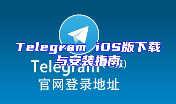 Telegram iOS版下载与安装指南