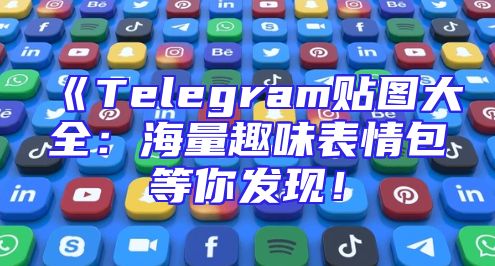 《Telegram贴图大全：海量趣味表情包等你发现！