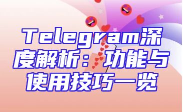 Telegram深度解析：功能与使用技巧一览