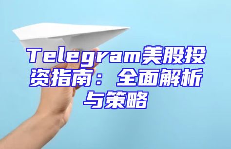 Telegram美股投资指南：全面解析与策略