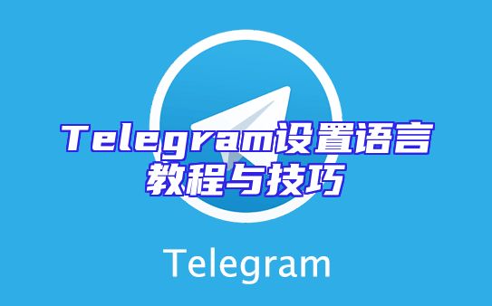 Telegram设置语言教程与技巧