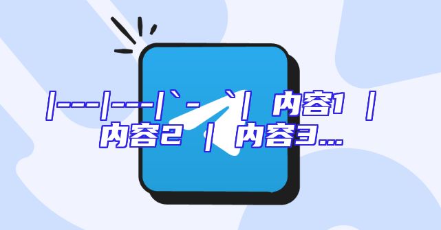 |---|---|`- `| 内容1 | 内容2 | 内容3...