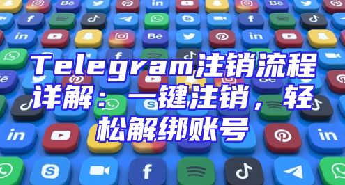 Telegram注销流程详解：一键注销，轻松解绑账号