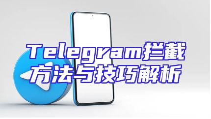 Telegram拦截方法与技巧解析