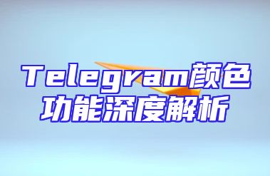 Telegram颜色功能深度解析