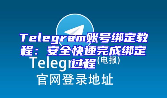 Telegram账号绑定教程：安全快速完成绑定过程