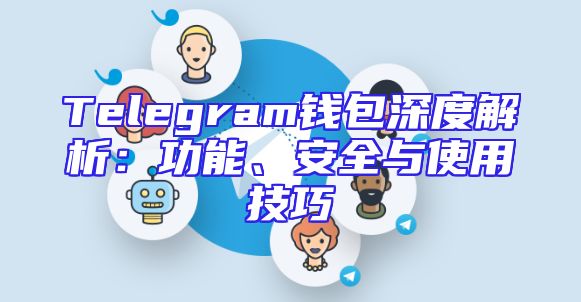 Telegram钱包深度解析：功能、安全与使用技巧