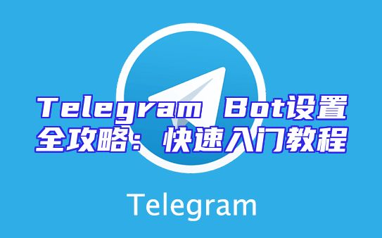 Telegram Bot设置全攻略：快速入门教程