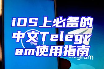 iOS上必备的中文Telegram使用指南