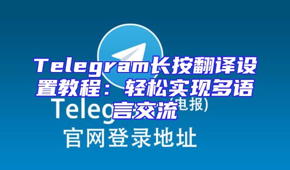 Telegram长按翻译设置教程：轻松实现多语言交流