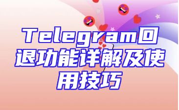 Telegram回退功能详解及使用技巧