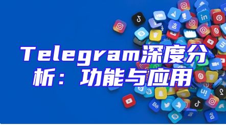 Telegram深度分析：功能与应用