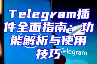 Telegram插件全面指南：功能解析与使用技巧