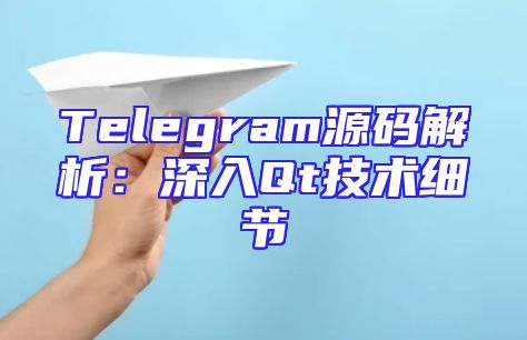 Telegram源码解析：深入Qt技术细节