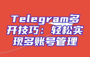 Telegram多开技巧：轻松实现多账号管理