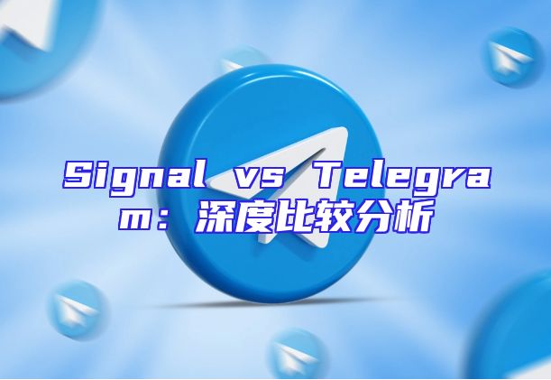 Signal vs Telegram：深度比较分析