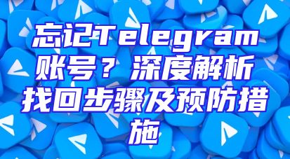 忘记Telegram账号？深度解析找回步骤及预防措施