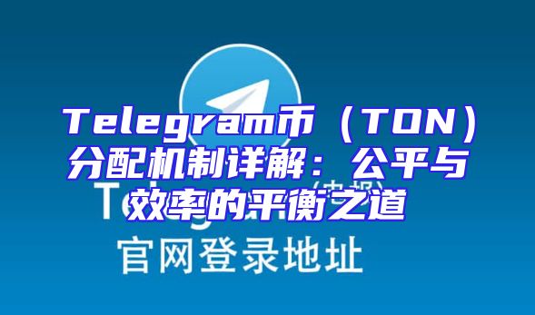 Telegram币（TON）分配机制详解：公平与效率的平衡之道
