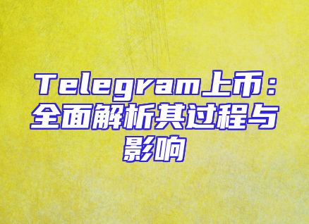 Telegram上币：全面解析其过程与影响