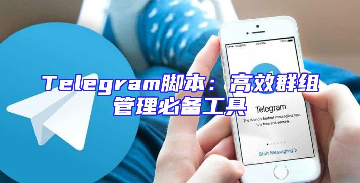 Telegram脚本：高效群组管理必备工具