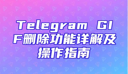 Telegram GIF删除功能详解及操作指南
