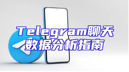 Telegram聊天数据分析指南