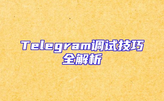 Telegram调试技巧全解析