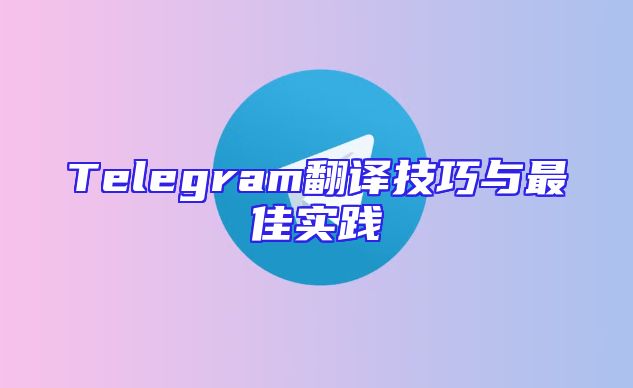 Telegram翻译技巧与最佳实践