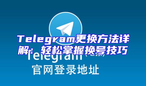 Telegram更换方法详解：轻松掌握换号技巧
