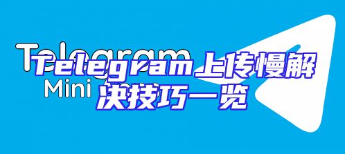 Telegram上传慢解决技巧一览