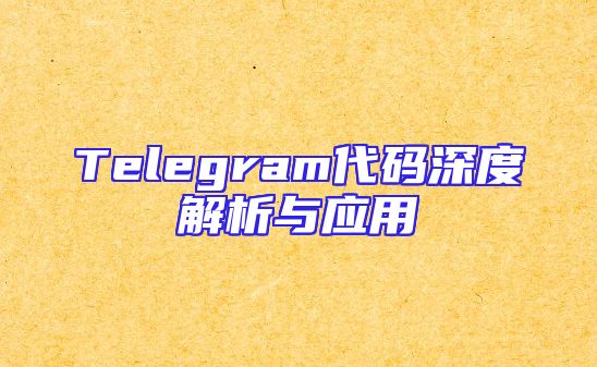 Telegram代码深度解析与应用