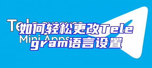 如何轻松更改Telegram语言设置