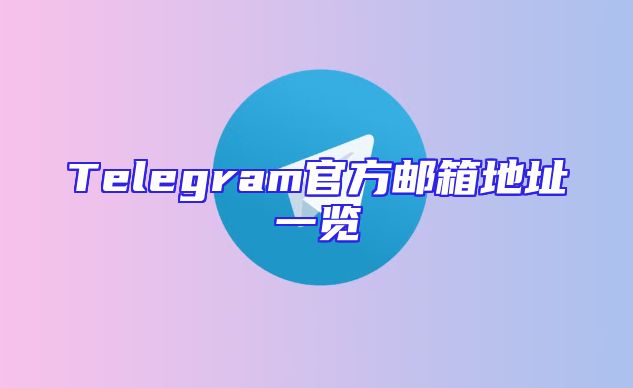 Telegram官方邮箱地址一览