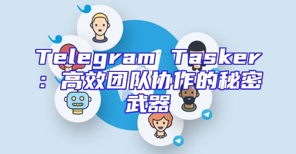 Telegram Tasker：高效团队协作的秘密武器