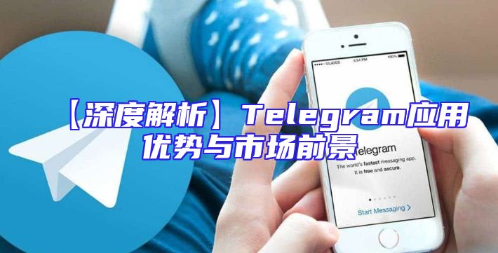 【深度解析】Telegram应用优势与市场前景