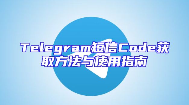 Telegram短信Code获取方法与使用指南
