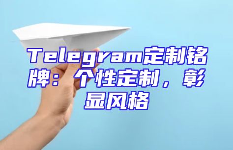 Telegram定制铭牌：个性定制，彰显风格